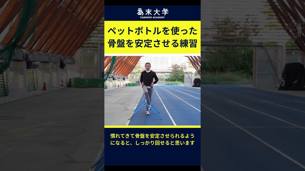 ペットボトルを使った骨盤を安定させる練習 #ランニング