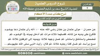 صورة 9 - شرح كتاب عمدة الأحكام ( كتاب الطهارة 8 ) - الشيخ سعد بن شايم الحضيري
