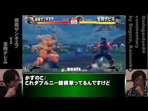 GODSGARDEN#4 Commentary 1 - Itabashi Zangief vs. Ikoma Devil