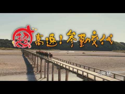 Movie Trailer: 超高速！参勤交代 (0)