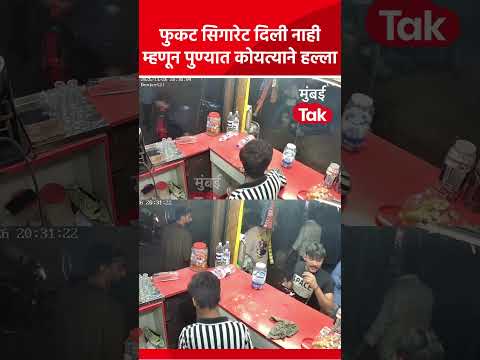 पुण्यात नेमकं चाललंय काय? फुकट सिगारेट दिली नाही म्हणून कोयत्याने हल्ला #Pune #PuneCrime #MTShorts