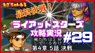 [PS]名作SRPG～ライアットスターズ攻略実況【４章５話】決戦