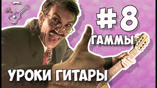 ГАММЫ НА ГИТАРЕ  Урок для начинающих №8  Играй, как Бенедикт!
Зачем нужны гаммы.10 поводов выучить гаммы.
3 упражнения с гаммами на гитаре.
Дуоли, триоли, квартоли на гитаре.
Как играть гаммы? Структура гаммы - для чего важно её