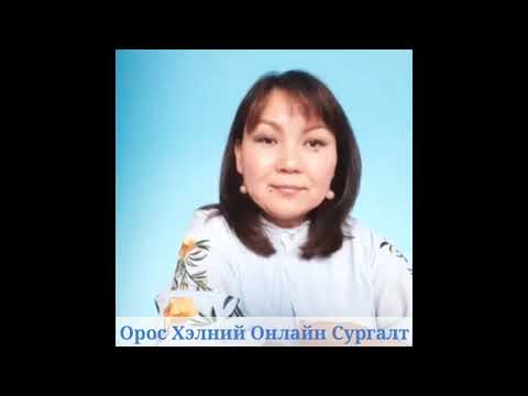 ОРОС ХЭЛ СУРАХ 5 ЗӨВЛӨГӨӨ