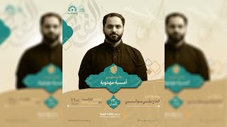 الاحياء الاعبادي | الأمسية المهدوية| القارئ الحاج علي موالي| مسجد فاطمة الزهراء (ع) 1447 هـ