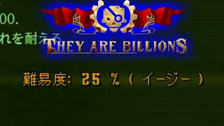 【THEY ARE BILLIONS】 妥協 【終】