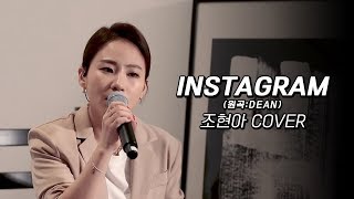 조현아(Jo Hyunah) 'Instagram' Cover (원곡:DEAN)