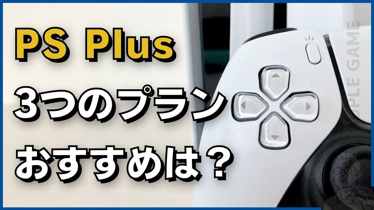 Ps Plus 3つのプラン Essential Extra Premium の違いは Ps Plus 3つのプラン Essential Extra Premium の違いは
