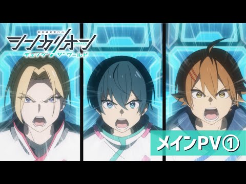 TVアニメ『シンカリオン チェンジ ザ ワールド』 メインPV①