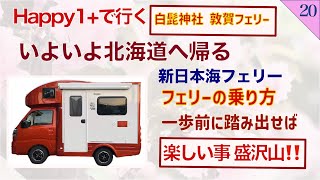 【親の介護の後の人生】第20話   happy1プラス  白髭神社 道の駅マキノ追坂峠 白谷温泉八王子荘 若狭美浜はまびより  新日本海フェリーの乗り方 北海道上陸