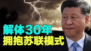 苏联解体30周年，习近平拥抱苏联失败模式，苏联解体是永远不会忘记的日子【时事追踪】