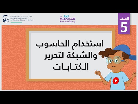 استخدام الحاسوب والشبكة لتحرير الكتابات