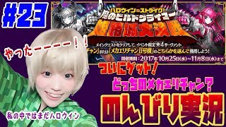 #23 完結！【のんびり実況】FGO☆ハロウィンイベント　選択権獲得クエストとおまけ