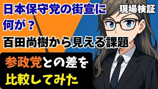 【日本保守党の街宣にしばき隊出現！】百田尚樹の対応は失敗です！参政党との差を比較してみた【ぽりたの】