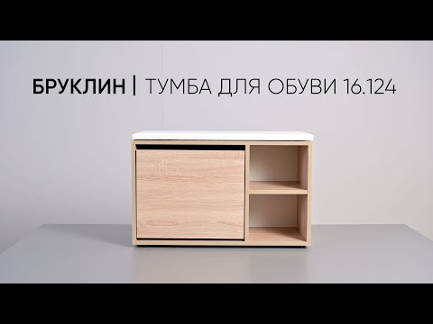 Тумба для обуви (обувница) Бруклин 16.124