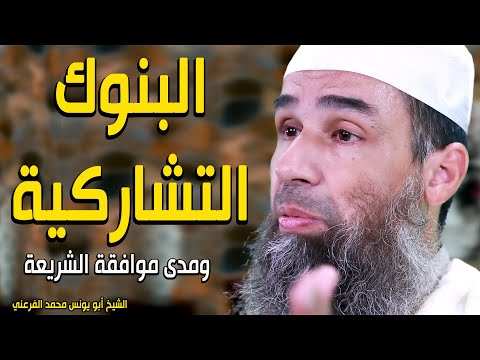 البنوك التشاركية ومدى موافقة الشريعة || الشيخ أبو يونس محمد الفرعني (FHD)