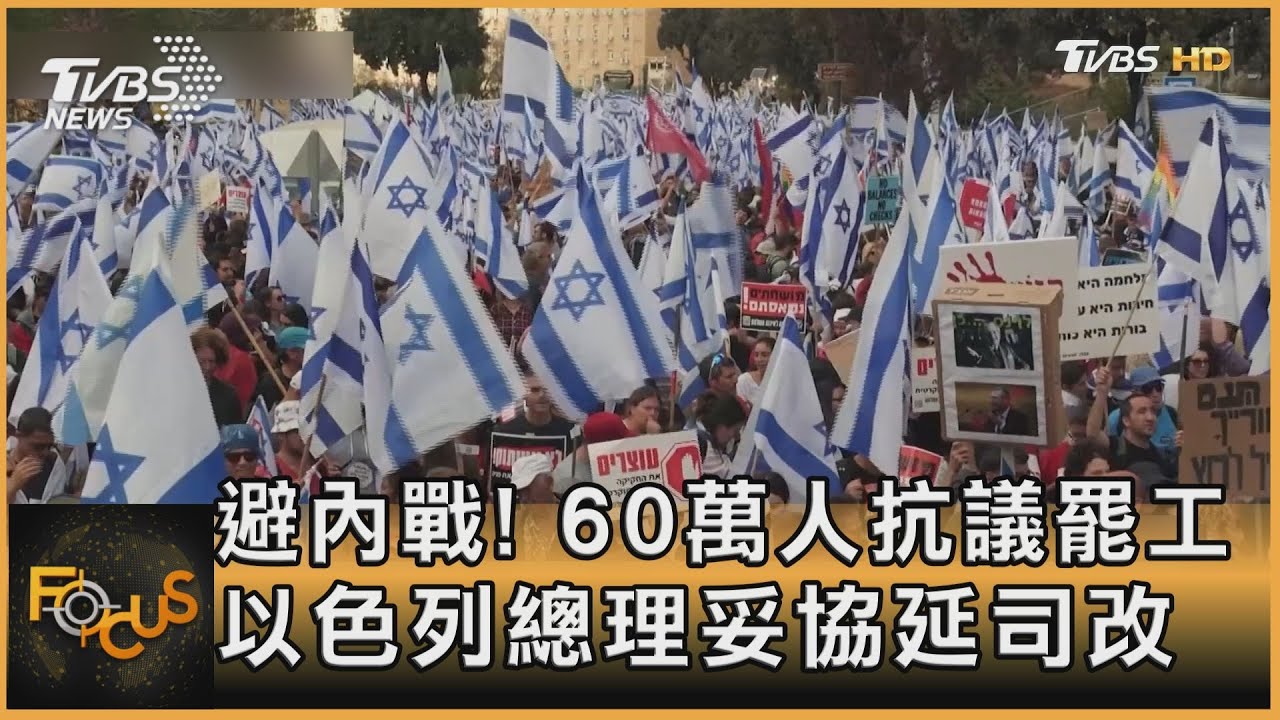 避內戰!60萬人抗議罷工 以色列總理妥協延司改