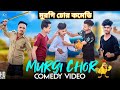 Murgi Chor Bangla Comedy Video Purulia New Bangla Comedy Video Chor Police Comedy Video Bangla Vines