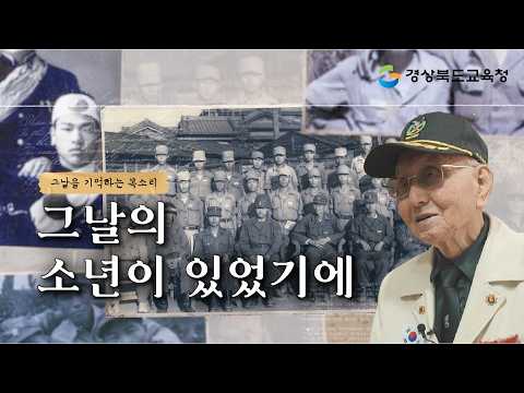 [학도병으로 불린 청춘들] 그날의 소년이 있었기에