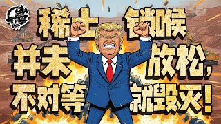 Download lagu 第550期:中美稀土锁喉并未放松,不对等那就毁灭!|【岩论】 mp3 Download lagu 第550期:中美稀土锁喉并未放松,不对等那就毁灭!|【岩论】 mp3