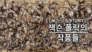 (명화감상) ‘잭슨 폴락’의 작품들