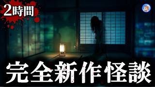 ★完全新規怪談朗読 【怖い話/２時間】 未体験の８つの怖い話 【怪談朗読,怪談,睡眠用,作業用,朗読つめあわせ,オカルト,ホラー,都市伝説】