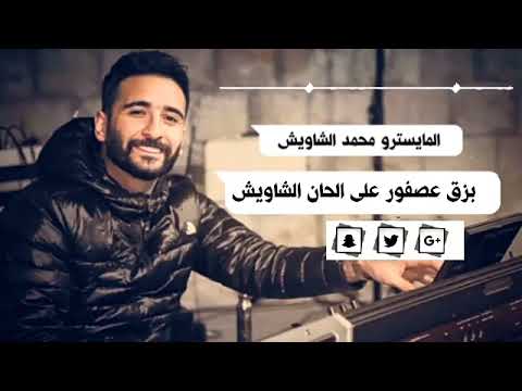 معزوفة العصفور الشهيرة ،والبزق بأحساس الشاويش سلطن🎶