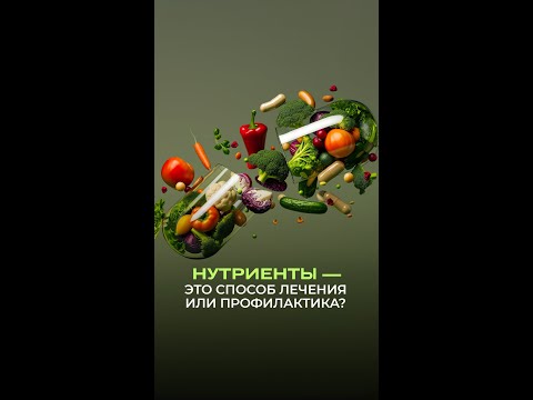 🧬 Нутриенты — это способ лечения или профилактика? 🧬 Нутриенты — это способ лечения или профилактика?
