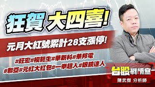 狂賀大四喜!元月大紅號累計28支漲停!#旺宏#模範生#華新科#華邦電#聯亞#元紅大紅包#一拳超人#眼鏡達人｜小武哥投資事務所｜陳武傑