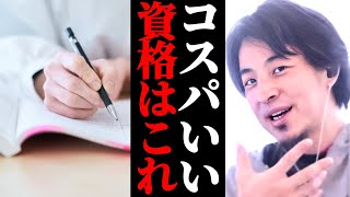 一番コスパいい資格はこれ。持ってて使わない事がない宝の持ちぐされにならない資格免許。最後にひろゆきが持つ資格も。