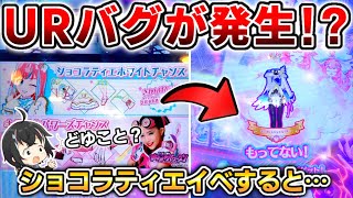 【ワッチャプリマジ】URバグ!?『ビッ友×戦士コーデ』でショコラティエイベントすると…【3章】