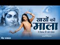 साँसों की माला पे सिमरूं में राधे श्या