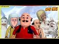 மோட்டு பட்லு முழு அத்தியாயம் 90 Motu Patlu Full Ep