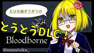 SAN値ギリギリのBloodborne　第七話