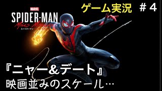 ＃４スパイダーマンマイルズモラレス『ニャー&デート』