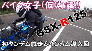 【タンデムできるの？】GSX-R125の後ろに初めて乗る＆乗せる！！原付二種の二人乗りの様子を観察しましょう回【初インカムトーク】