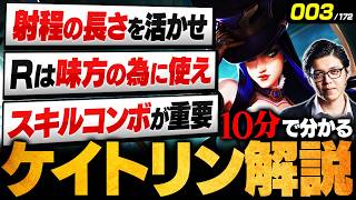 【LoL】10分で分かるケイトリンの使い方｜立ち回り・ビルド・コンボ・チャンピオン相性を徹底解説【初心者向け】【League of Legends/リーグ・オブ・レジェンド】
