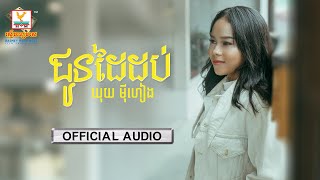 ជូនដៃដប់ - (ឃុយ ម៉ីហៀង) - [OFFICIAL AUDIO] #RHM