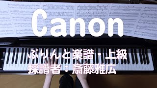 Download lagu カノン　ピアノ　ヨハン・パッヘルベル　ぷりんと楽譜・上級・斎藤雅広　（Steinway & Sons＋コンデンサーマイク） mp3