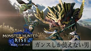 【モンハンライズ】ガンスしか使えない男の初日