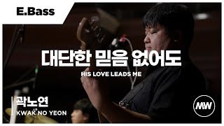 마커스워십 - 대단한 믿음 없어도 | Bass Guitar 곽노연 연주 | His love leads me