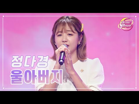 정다경 - 울아버지 화요일은 밤이 좋아 68화 230516 방송