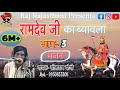 रामदेव जी का ब्यावला भाग 3 गायक सीतारा�