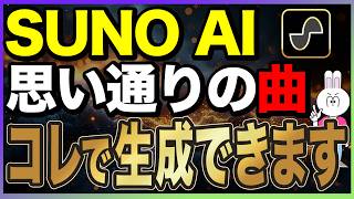 【2026年完全版】SunoAIの使い方と初心者でも思い通りの音楽が作れる活用事例15選を完全解説します