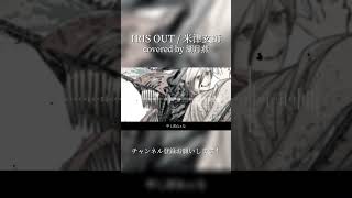 【チェンソーマン】IRIS OUT ｰ 米津玄師 / covered by 湖月燕【歌ってみた】#歌ってみた #cover #shorts