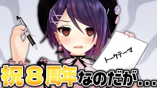 【急募】この後控えてる逆凸について作戦会議と8周年お祝い