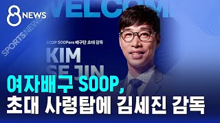여자배구 SOOP, 초대 사령탑에 김세진 감독 / SBS 8뉴스