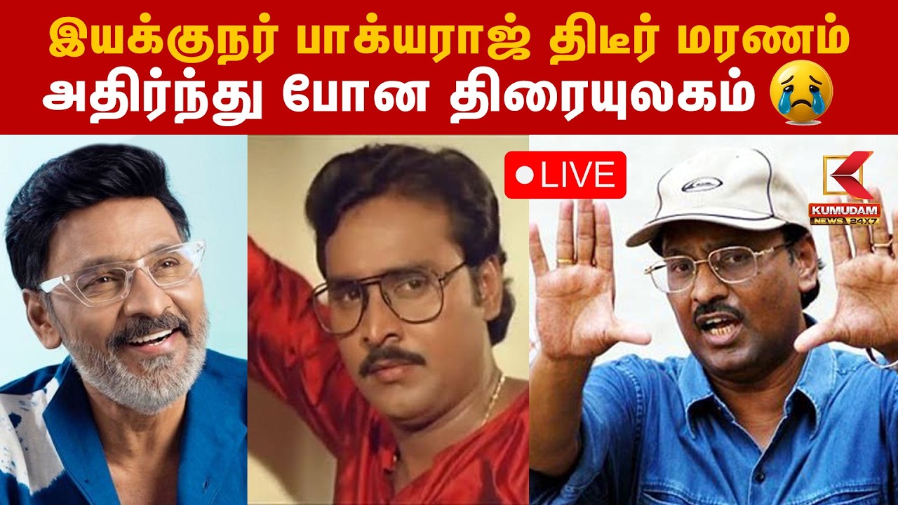 🔴LIVE : இயக்குநர் பாக்யராஜ் திடீர் மரணம்! | Director Bhagyaraj Passed Away | RIP Bhagyaraj | Kumudam