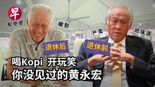 [EN] 退休后没有新offer？黄永宏：要先收复失去40年的“自由”！Ng Eng Hen on life after politics
