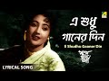 E Shudhu Gaaner Din | এ শুধু গানের দিন | Lyrical Song | Pothe Holo Deri | Uttam Kumar, Suchitr